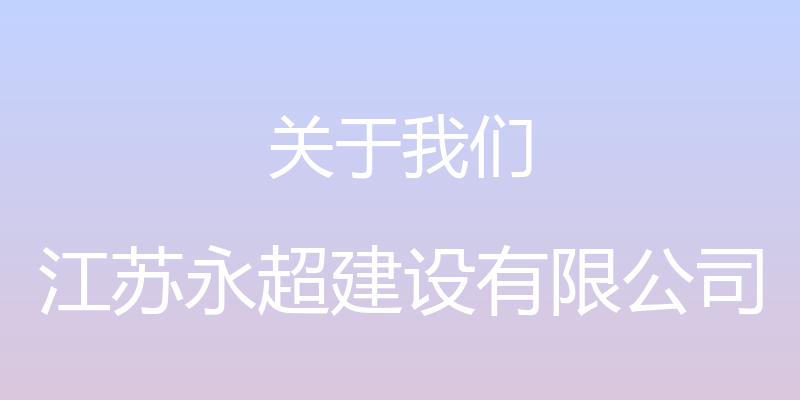 关于我们 - 江苏永超建设有限公司