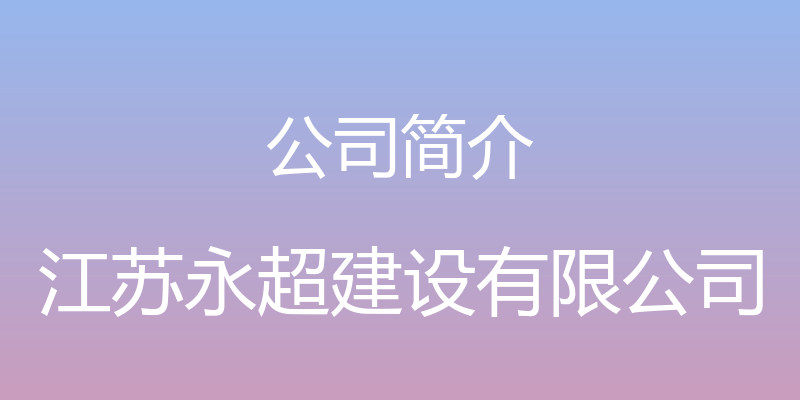 公司简介 - 江苏永超建设有限公司