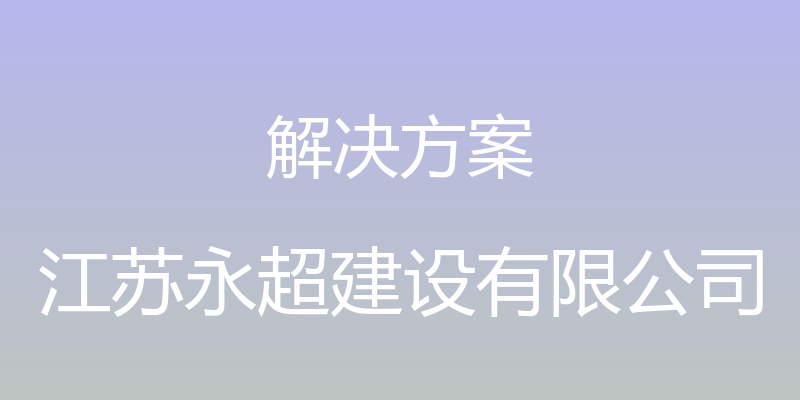 解决方案 - 江苏永超建设有限公司