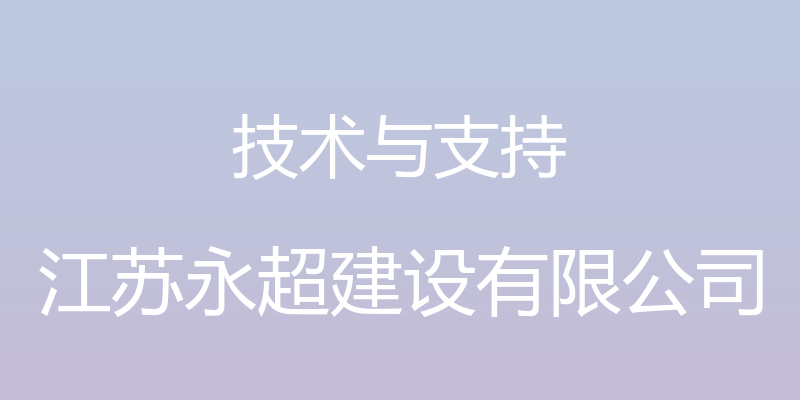 技术与支持 - 江苏永超建设有限公司