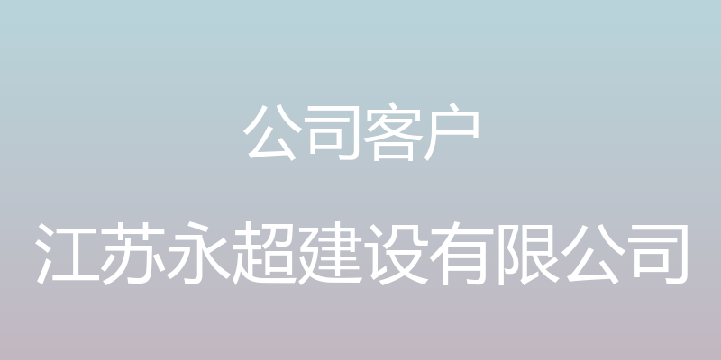 公司客户 - 江苏永超建设有限公司