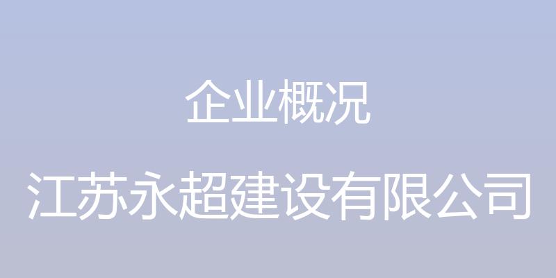 企业概况 - 江苏永超建设有限公司