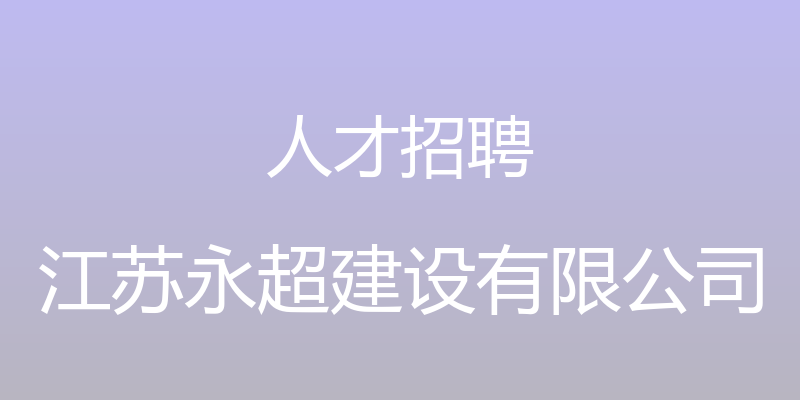 人才招聘 - 江苏永超建设有限公司