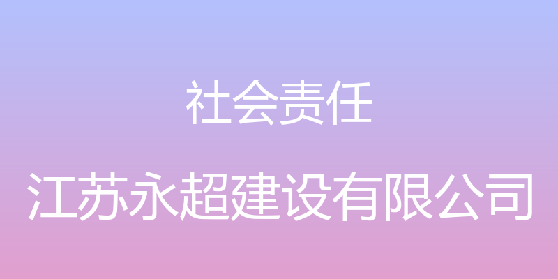 社会责任 - 江苏永超建设有限公司