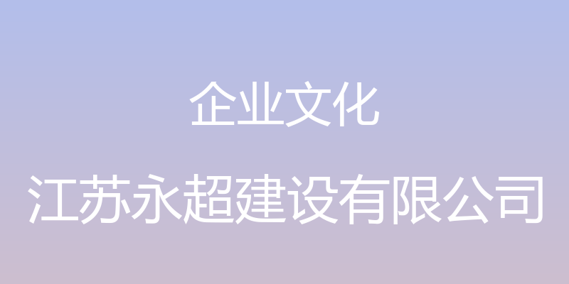 企业文化 - 江苏永超建设有限公司