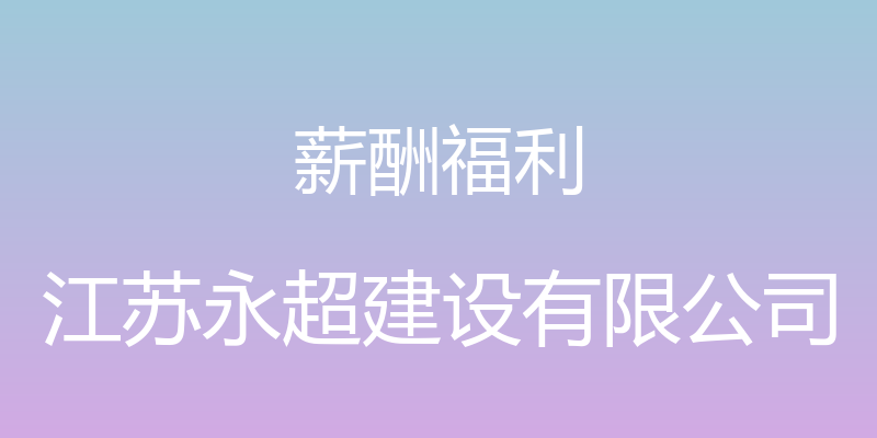 薪酬福利 - 江苏永超建设有限公司