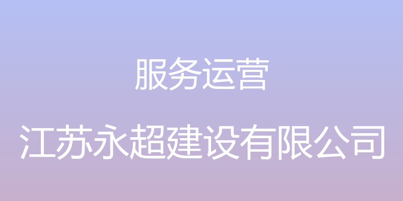 服务运营 - 江苏永超建设有限公司