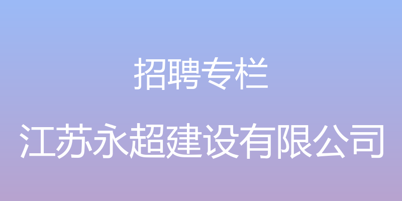 招聘专栏 - 江苏永超建设有限公司