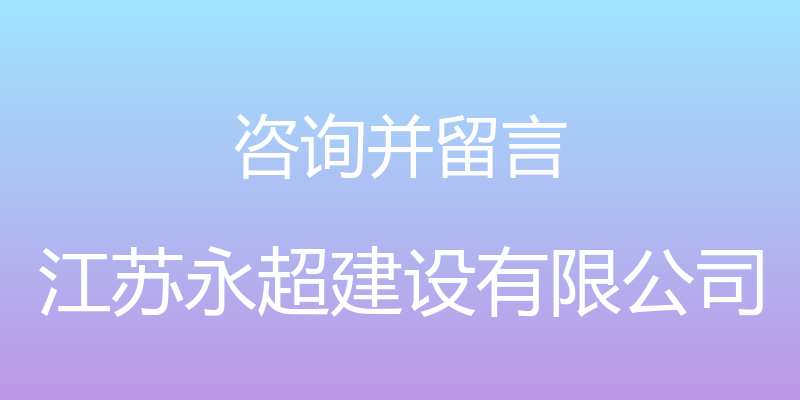 咨询并留言 - 江苏永超建设有限公司