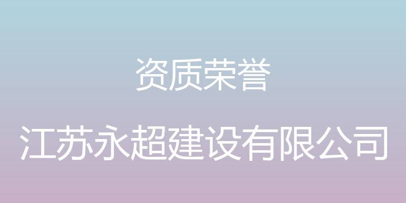 资质荣誉 - 江苏永超建设有限公司