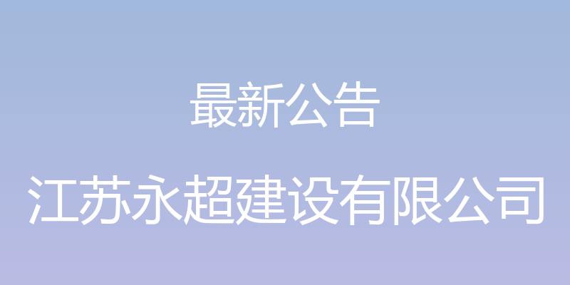 最新公告 - 江苏永超建设有限公司